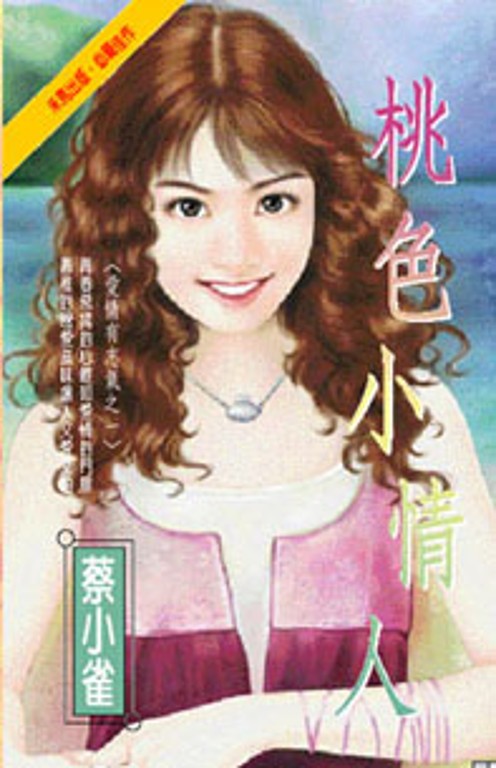 桃色小情人～愛情有志氣之一 (電子書)