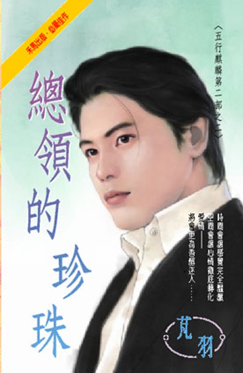 總領的珍珠~五行麒麟第二部之二 (電子書)