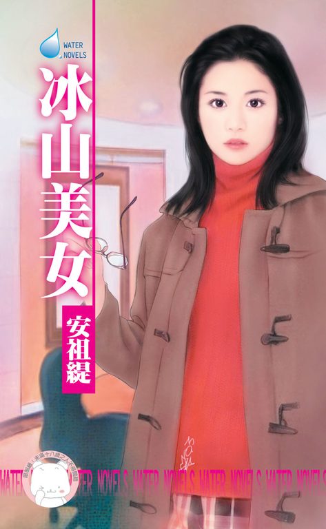 冰山美女～戀愛調教之一 (電子書)