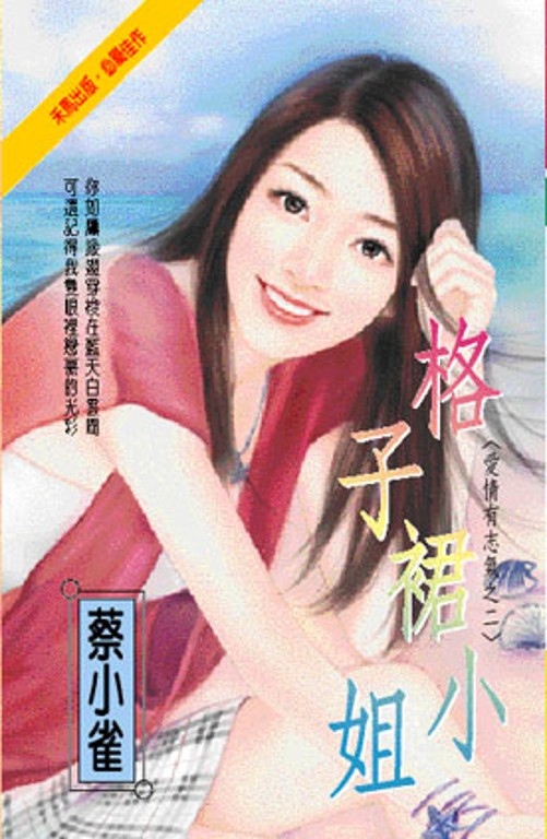 格子裙小姐～愛情有志氣之二 (電子書)