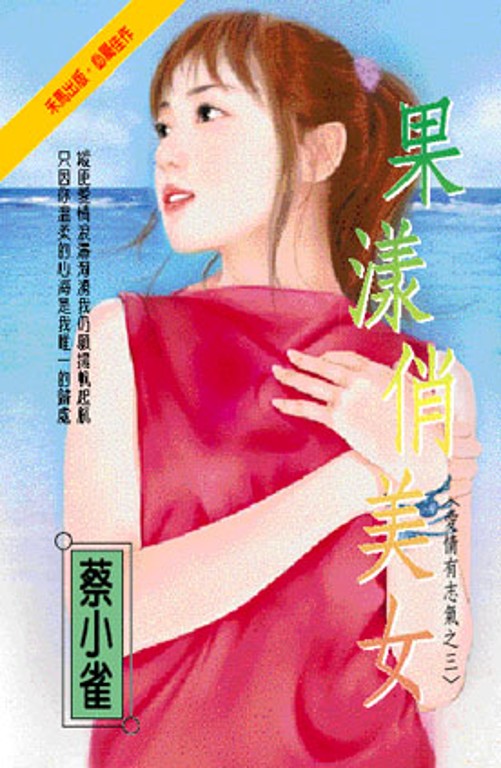 果漾俏美女～愛情有志氣之三 (電子書)