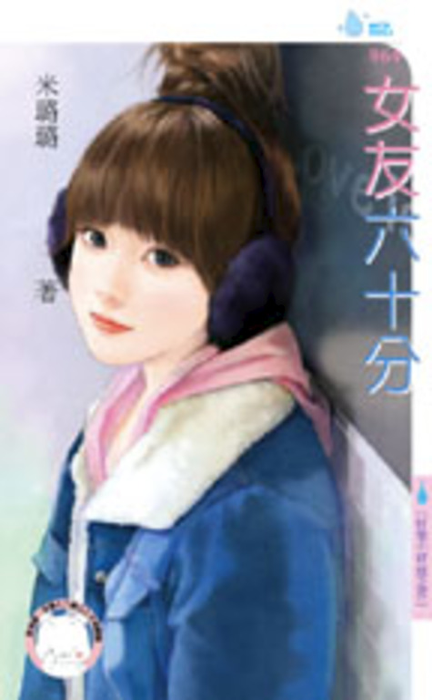女友六十分~好聚不好散之四 (電子書) | 誠品線上