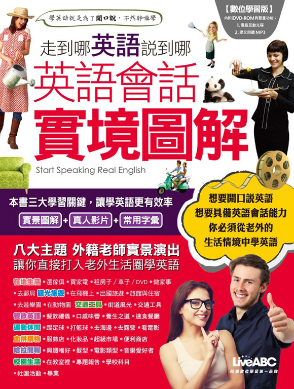 走到哪英語說到哪:英語會話實境圖解-附MP檔 (電子書)