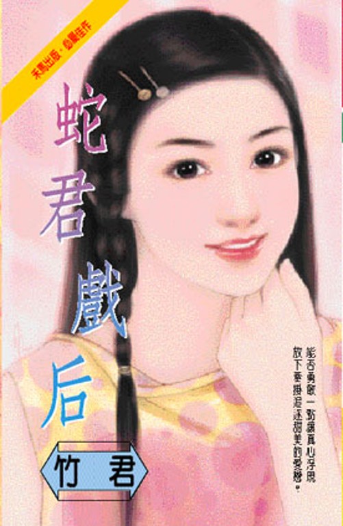 蛇君戲后 (電子書)