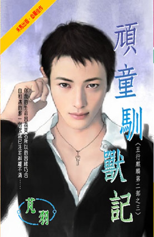 頑童馴獸記~五行麒麟第二部之三 (電子書)