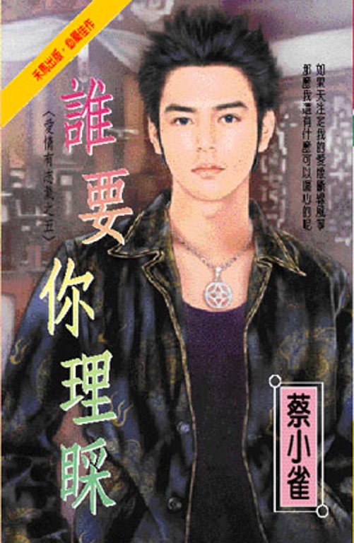 誰要你理睬~愛情有志氣之五 (電子書) | 誠品線上