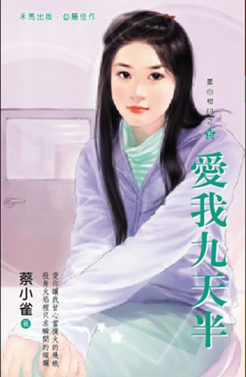 愛我九天半～星心相印之五 (電子書)