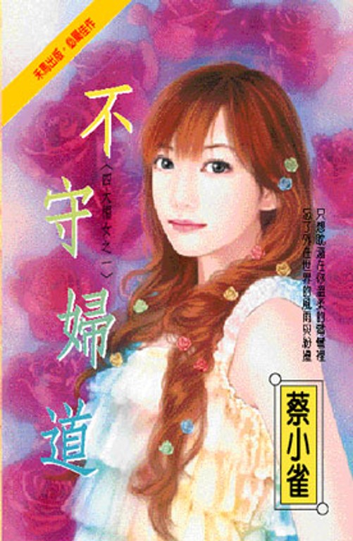 不守婦道～四大楣女之一 (電子書)