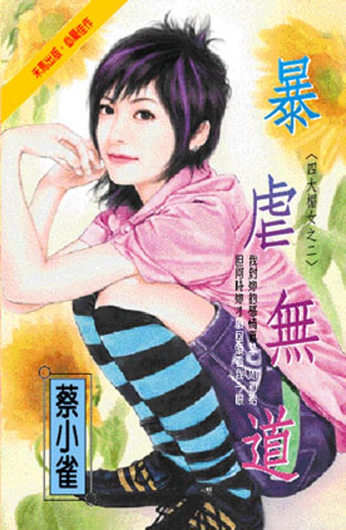 暴虐無道～四大楣女之二 (電子書)