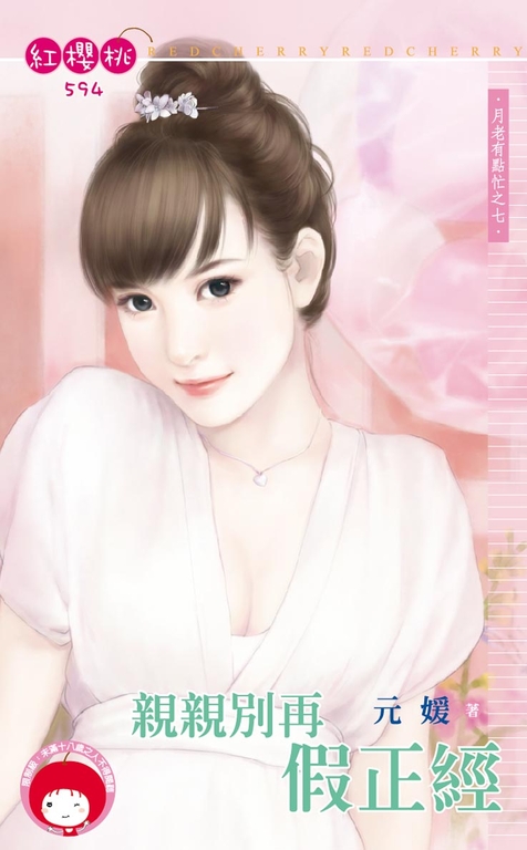 親親別再假正經~月老有點忙之七 (電子書)