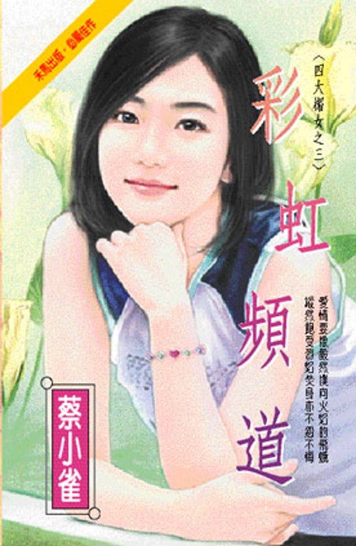 彩虹頻道～四大楣女之三 (電子書)