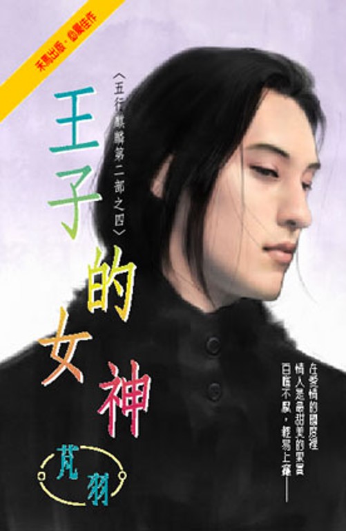 王子的女神~五行麒麟第二部之四 (電子書)