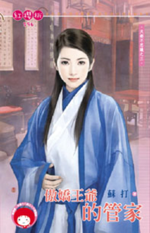 傲嬌王爺的管家～天都不思議之三 (電子書) 蘇打
