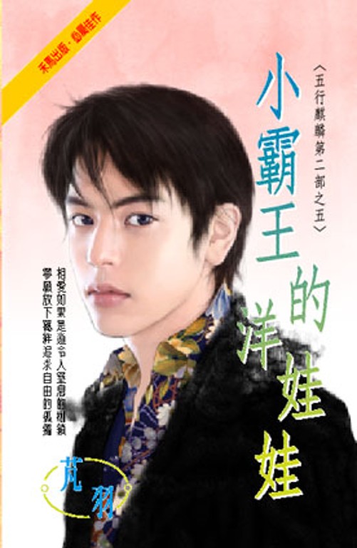 小霸王的洋娃娃~五行麒麟第二部之五 (電子書)