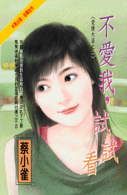 不愛我，試試看～愛情大盜之二 (電子書)