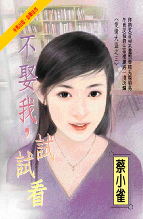 不娶我，試試看～愛情大盜之三 (電子書)