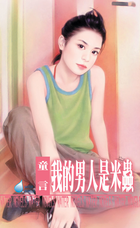 我的男人是米蟲~我家男人系列之三 (電子書)