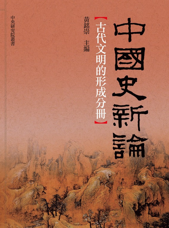 中國史新論:古代文明的形成分冊 (電子書)