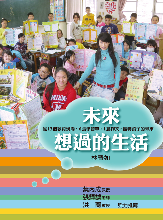 未來想過的生活:從13個教育現場、6張學習 (電子書)
