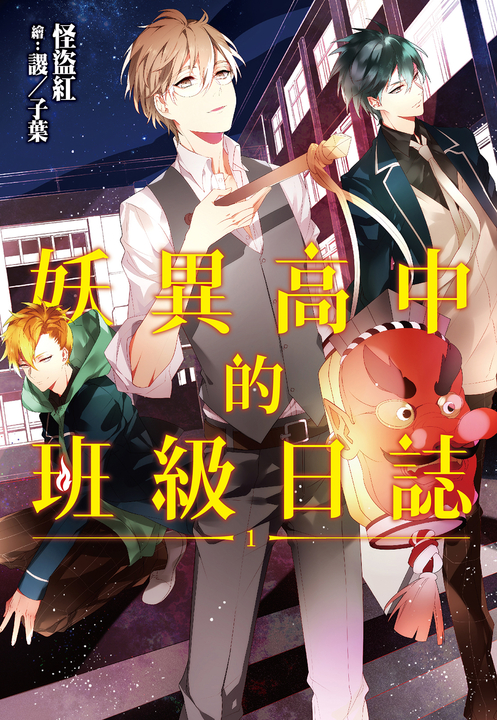 妖異高中的班級日誌(01) (電子書)