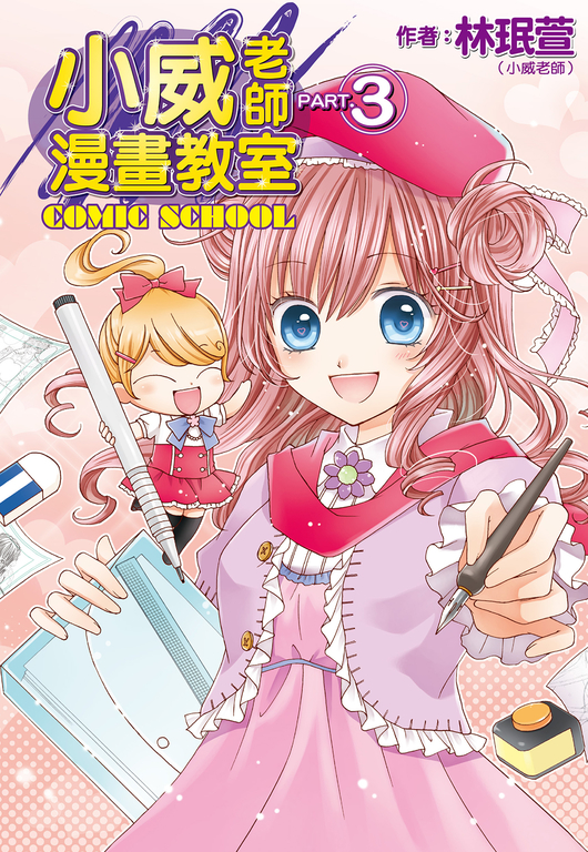 小威老師漫畫教室(03) (電子書)