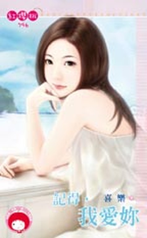 記得，我愛妳 (電子書)