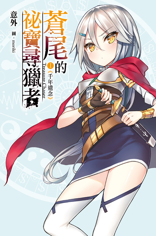 蒼尾的祕寶尋獵者 Treasure chaser (01) (電子書)