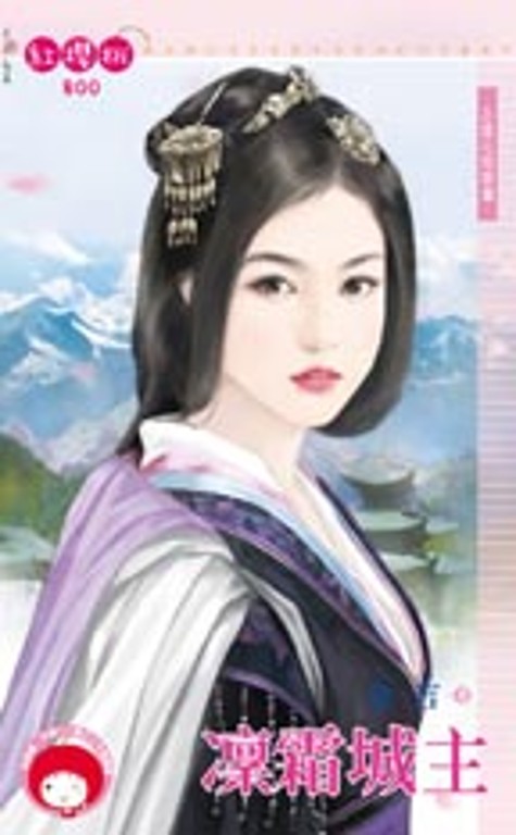 凜霜城主~王道之怒雪篇 (電子書)