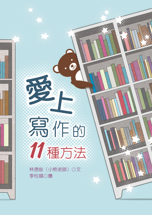 愛上寫作的11種方法 (電子書)