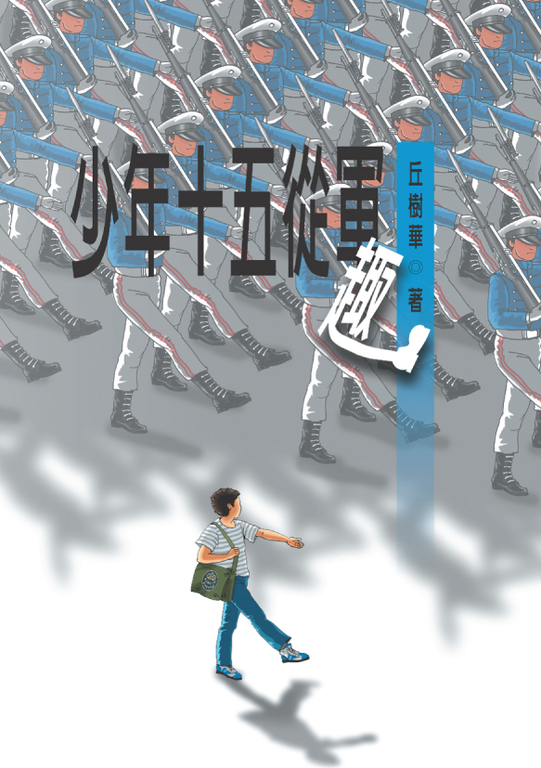 少年十五從軍趣 (電子書)