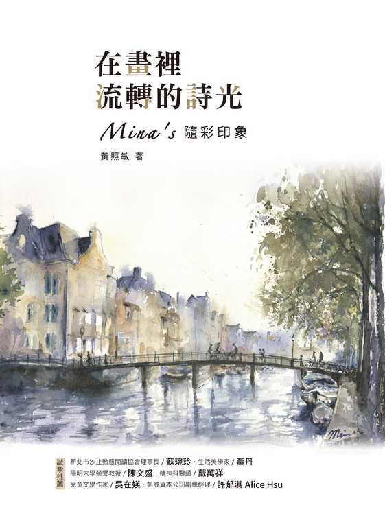 在畫裡流轉的詩光 (電子書)