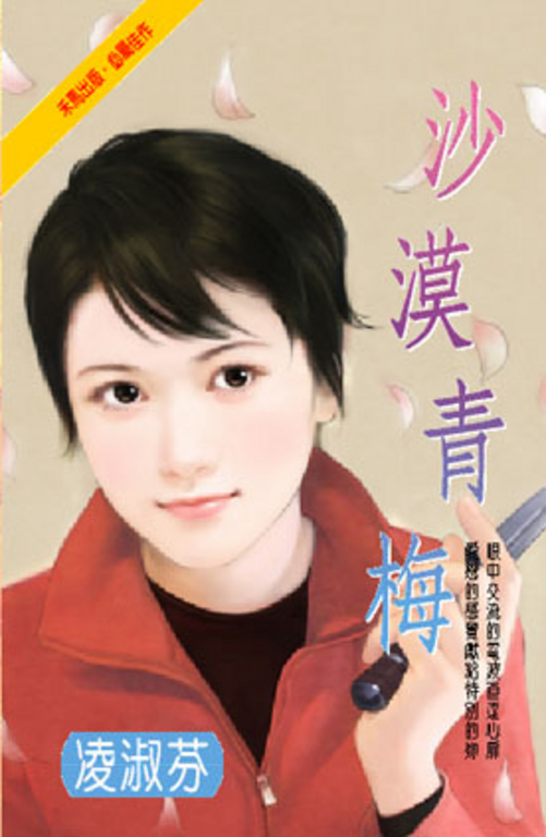 沙漠青梅 (電子書)