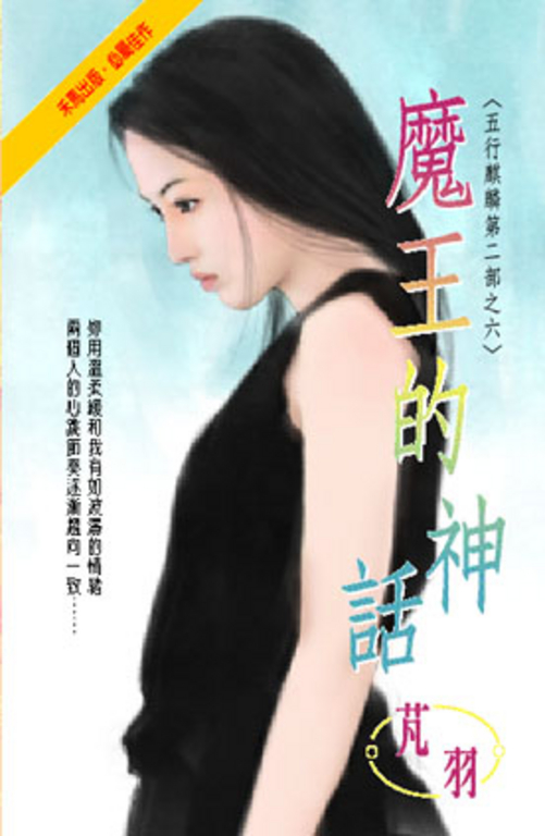 魔王的神話~五行麒麟第二部之六 (電子書)