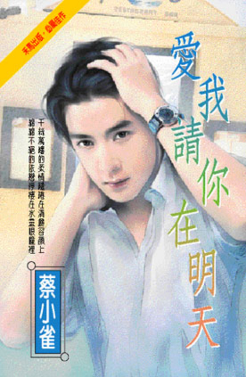 愛我請你在明天 (電子書)