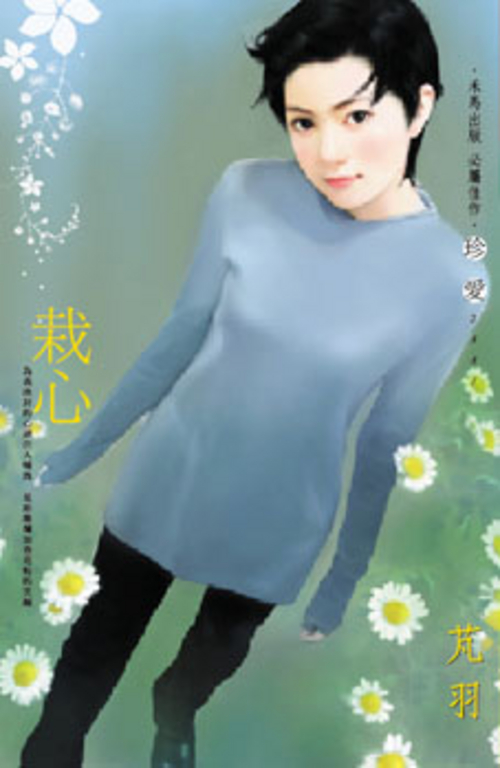 栽心 (電子書)