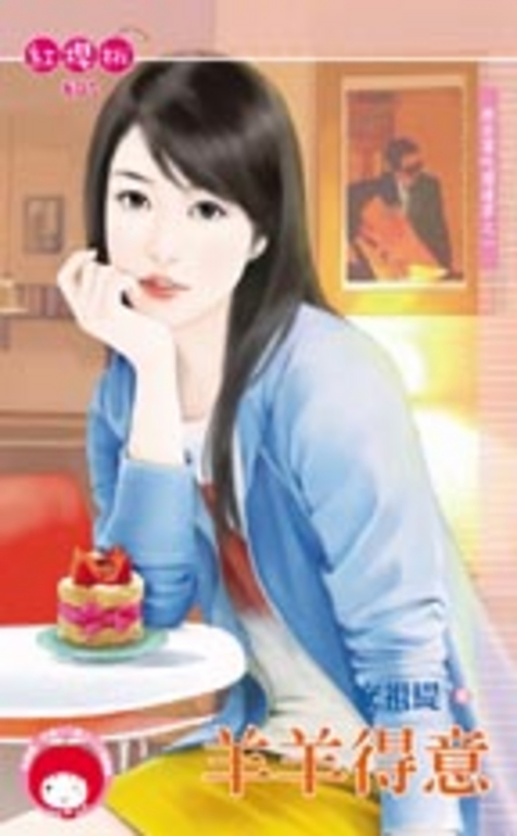 羊羊得意～就是要吃窩邊草之一 (電子書)