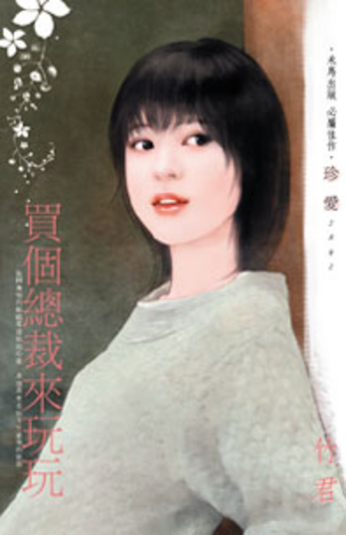 買個總裁來玩玩 (電子書)