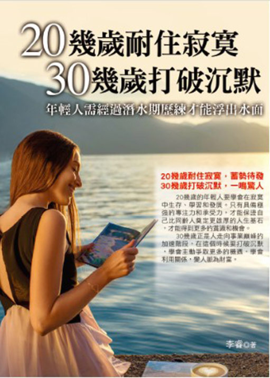 20幾歲耐住寂寞，30幾歲打破沉默 (電子書)