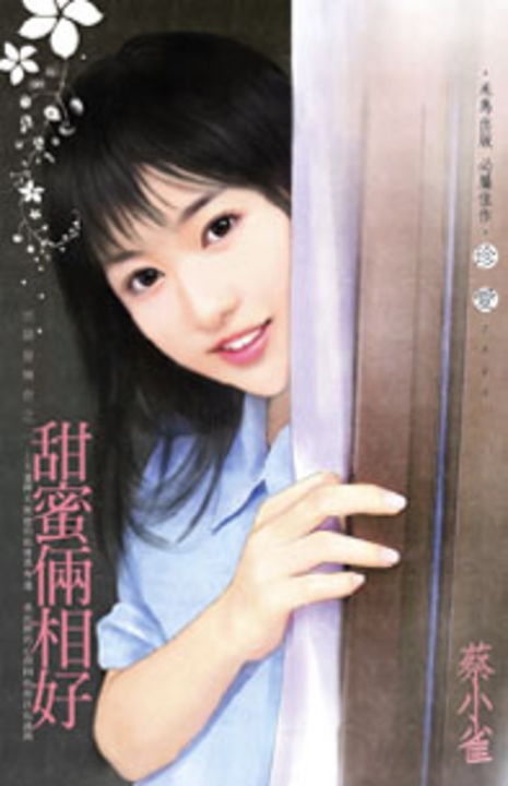 甜蜜倆相好～田僑里傳奇之一 (電子書)