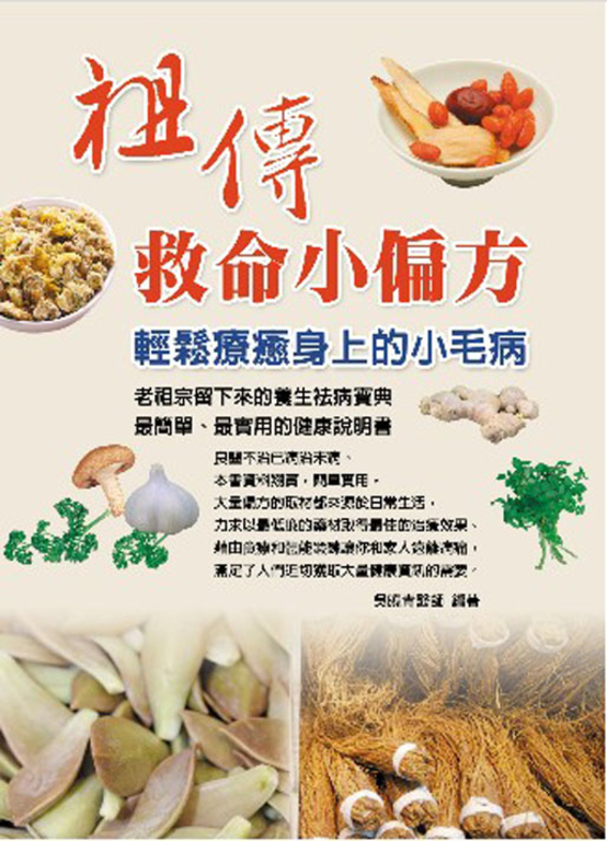 祖傳救命小偏方 (電子書)
