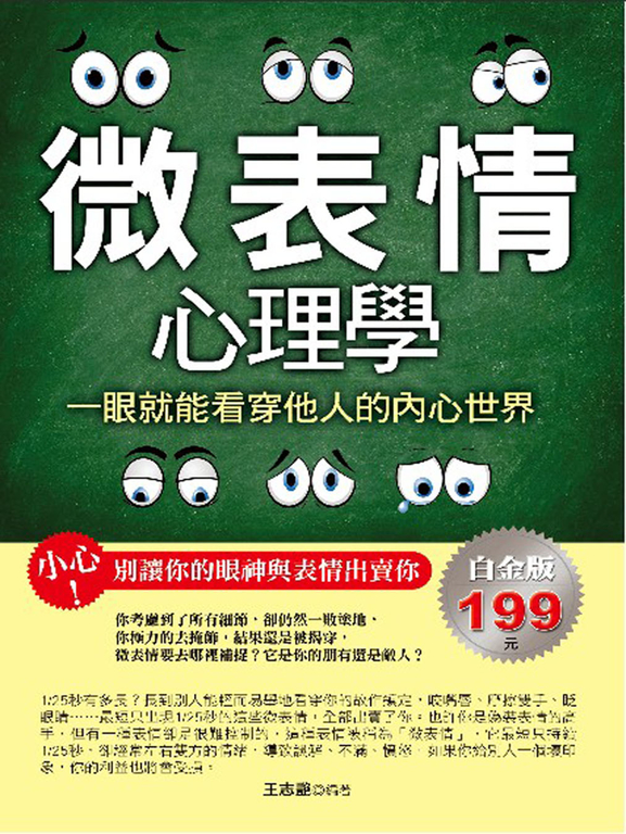 微表情心理學一眼就能看穿他人的內心世界 (電子書)