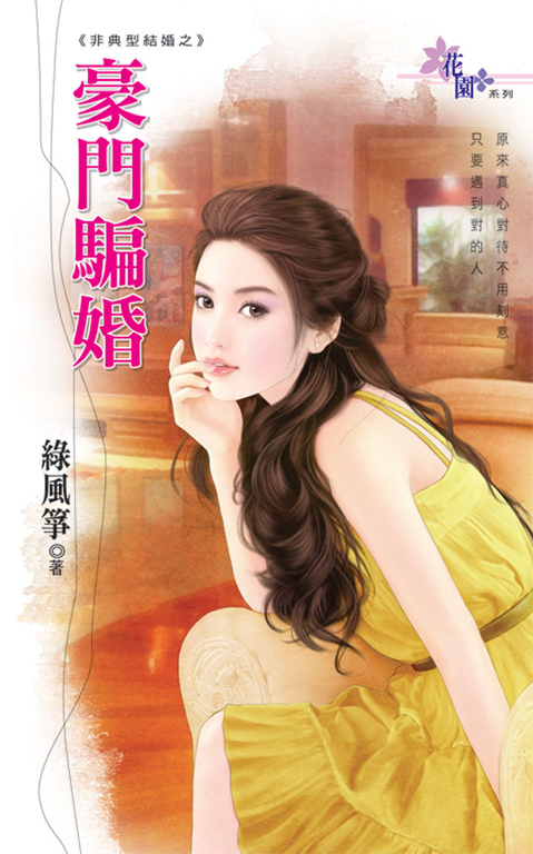 豪門騙婚 (電子書)
