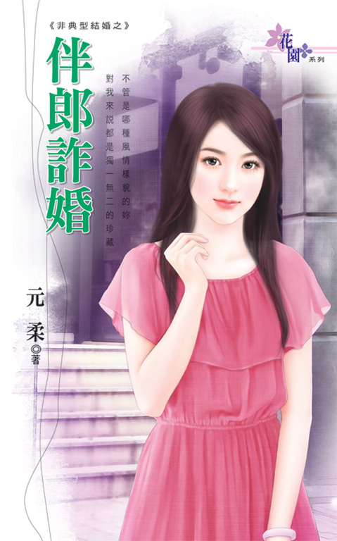 伴郎詐婚 (電子書)
