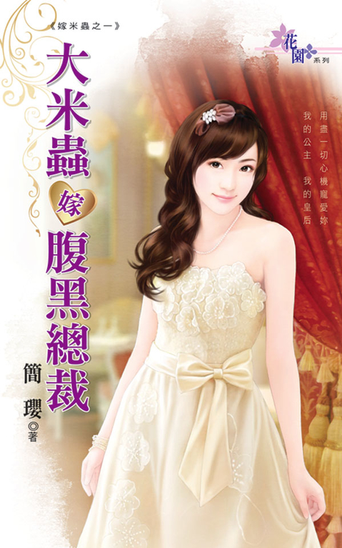 大米蟲嫁腹黑總裁 (電子書)