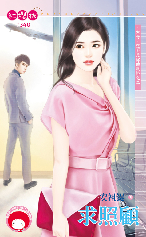 求照顧～大哥，這不是你的風格之二 (電子書)