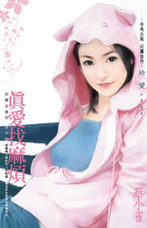 真愛找麻煩～田僑里傳奇　番外篇 (電子書)