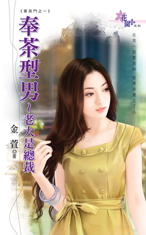 奉茶型男~老大是總裁 (電子書)