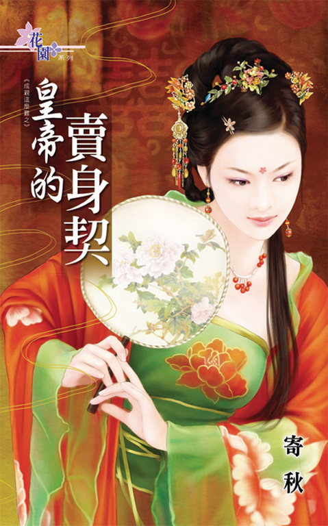 皇帝的賣身契 (電子書)