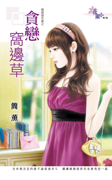 貪戀窩邊草 (電子書)
