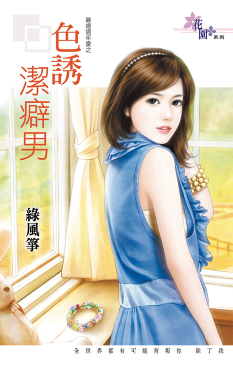 色誘潔癖男 (電子書)